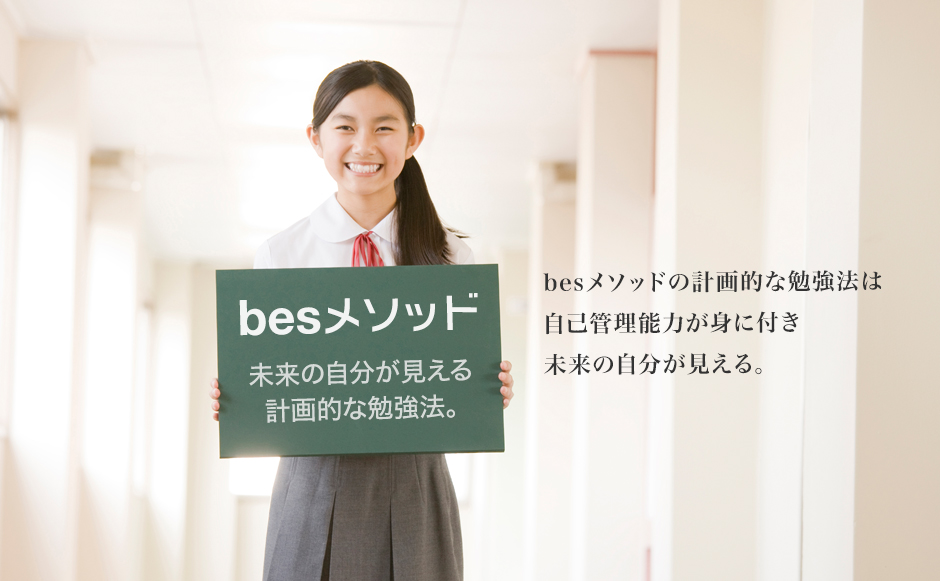 besメソッドの計画的な勉強法は自己管理能力が身に付き未来の自分が見える。