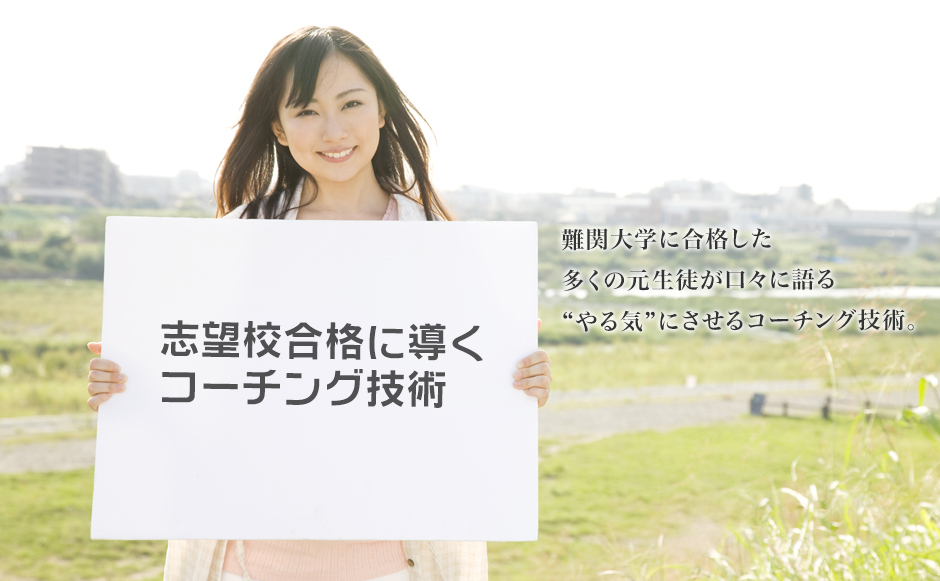 難関大学に合格した多くの元生徒が口々に語る“やる気”にさせるコーチング技術